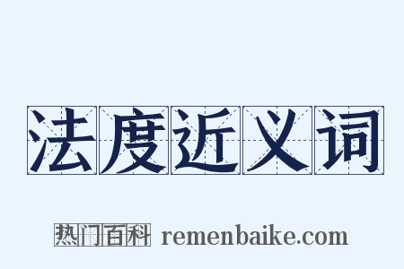 法度近义词是什么意思的图片